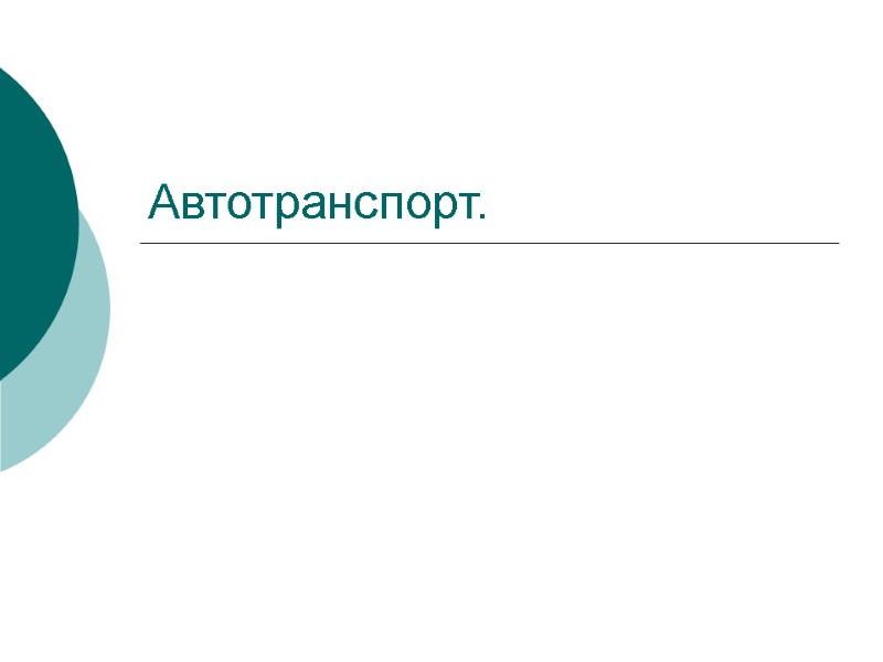 Автотранспорт.